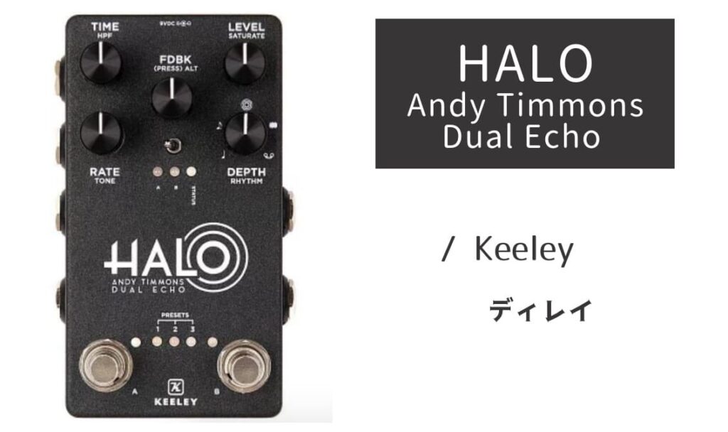 Keeley HALO のイメージ画像
