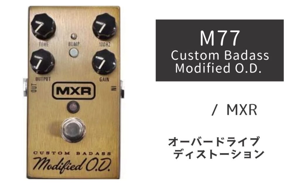 MXR M77 Custom Badass Modified O.D. のイメージ画像