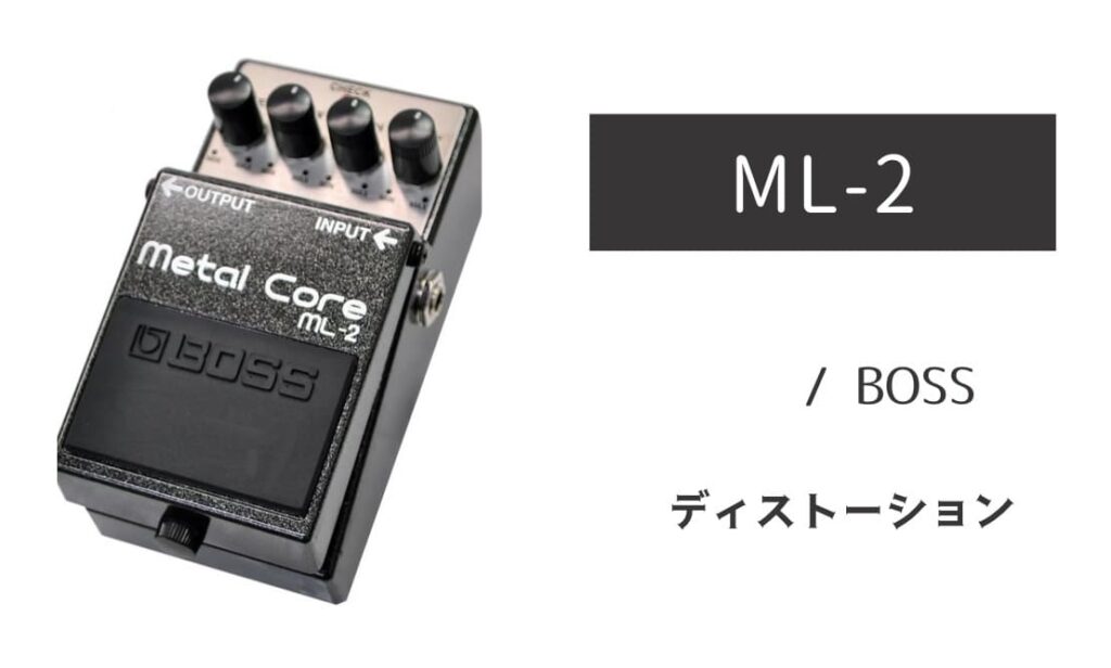 BOSS ML-2 のイメージ画像