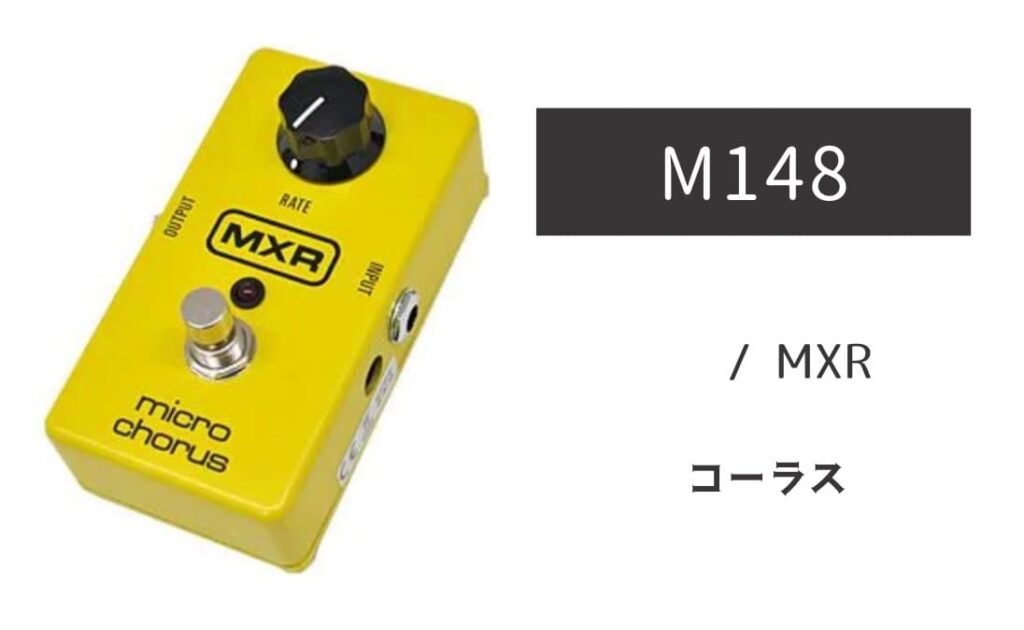 MXR M148 のイメージ画像