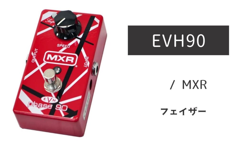 MXR EVH90 のイメージ画像