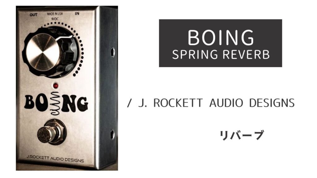 BOING SPRING REVERB のイメージ画像