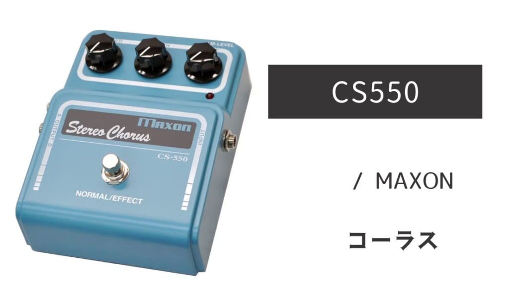 MAXON CS550 のイメージ画像