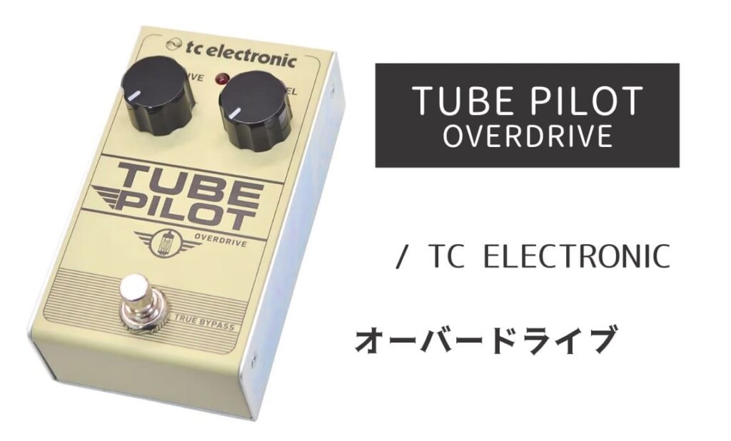 TUBE PILOT OVERDRIVE のイメージ画像