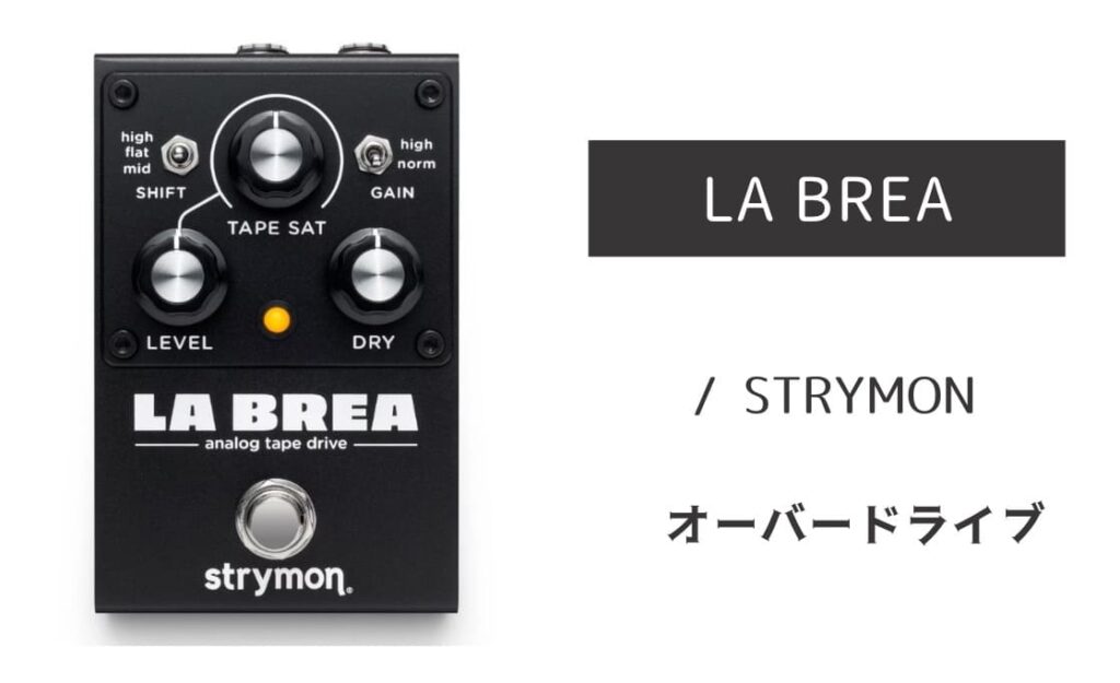STRYMON LA BREA のイメージ画像