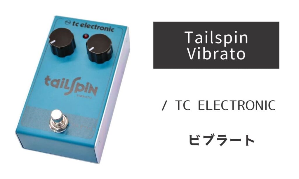 TC ELECTRONIC Tailspin Vibrato のイメージ画像