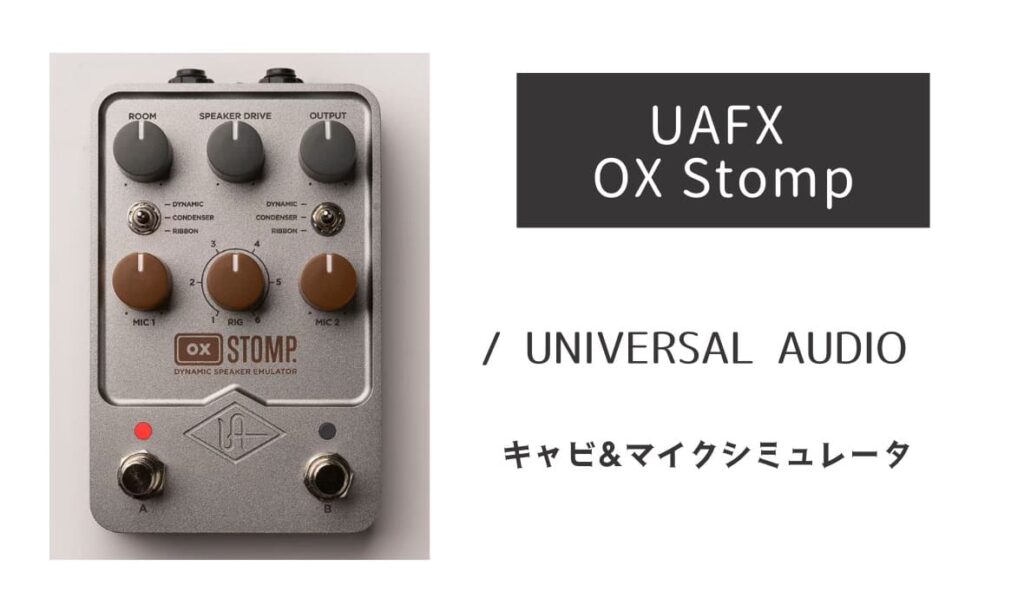 UAFX OX Stomp のイメージ画像